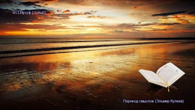 Священной Коран - Смысловой перевод на русский язык (Эльмир Кулиев) - 012. Йусуф (Yusuf) -