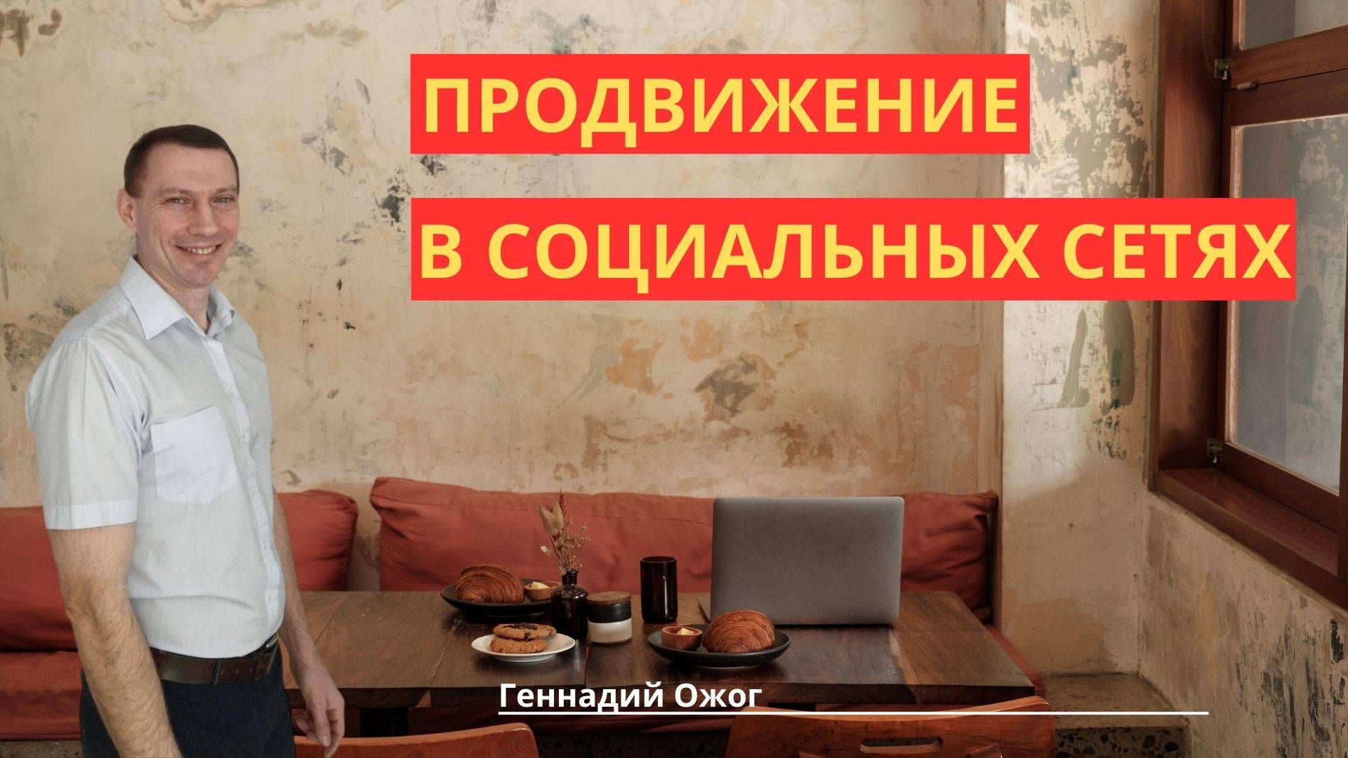 Продвижение в социальных сетях