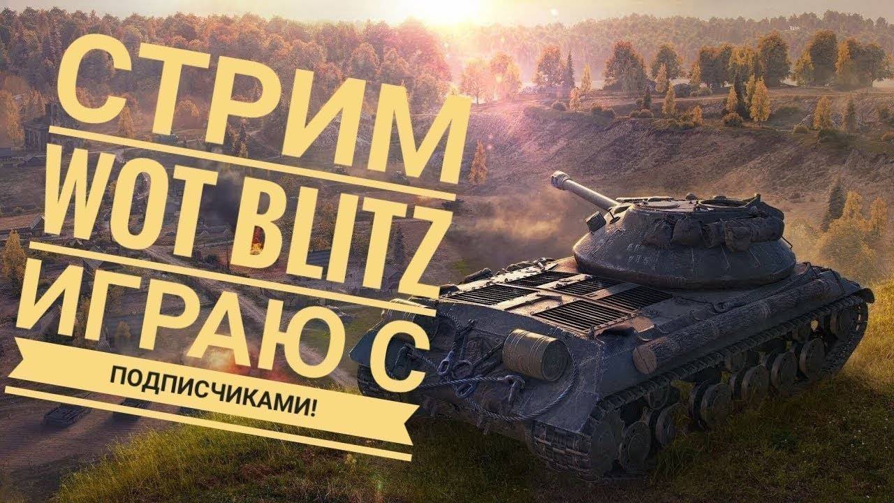 Покатушки В Tanks Blitz ● Tanks Blitz #tanksblitz Стрим TanksBlitz с Подписчиком