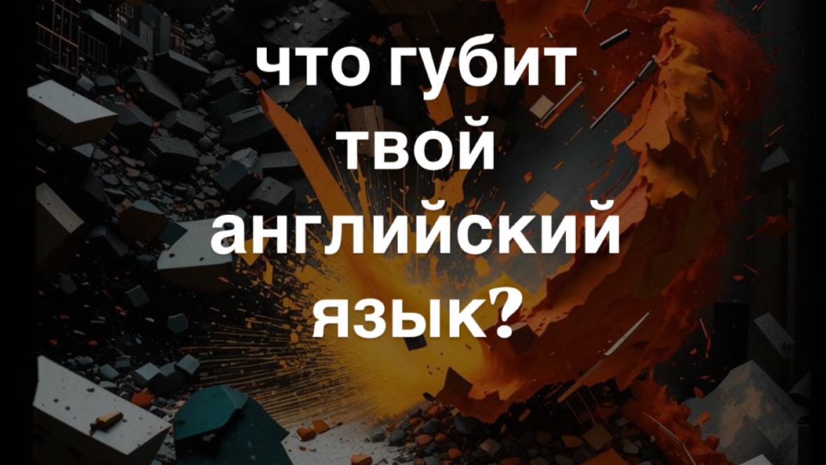 Что губит твой Английский язык??