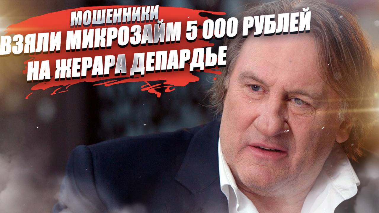 Мошенники взяли микрозайм на Жерара Депардье – теперь он должен 5000 + проценты