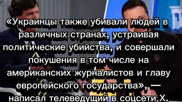 Такер Карлсон призвал предъявить Зеленскому обвинения в убийствах и незаконной продаже оружия