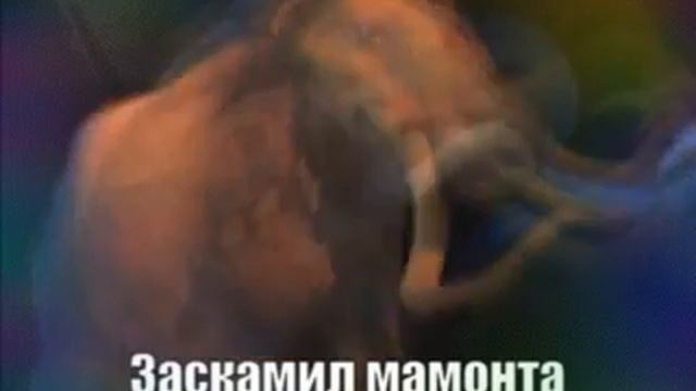 заскаймил мамонта хахаха ты просто 0 чел