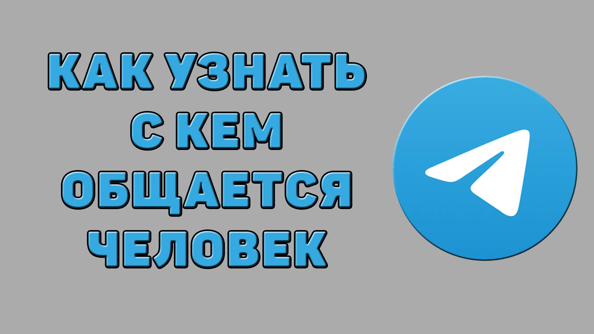 Как узнать с кем общается человек в Телеграмме