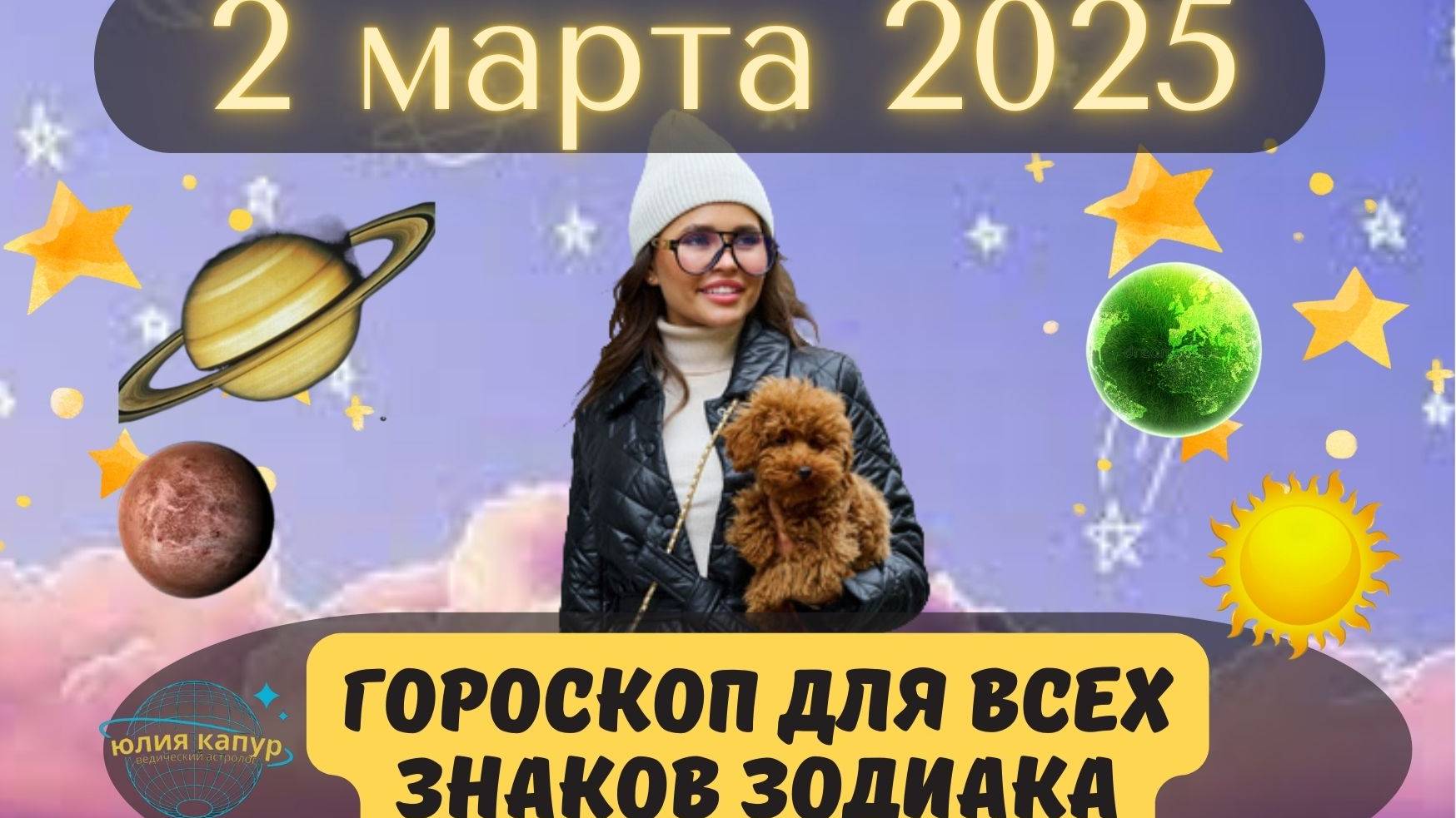 2 МАРТА 2025 ⭐️ГОРОСКОП ДЛЯ ВСЕХ ЗНАКОВ ЗОДИАКА!