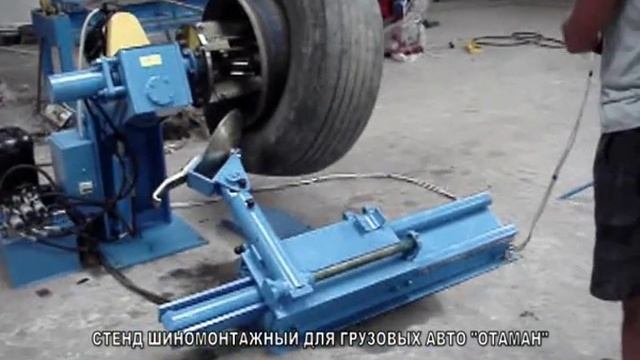 СТЕНД ШИНОМОНТАЖНЫЙ ДЛЯ ГРУЗОВЫХ АВТО "ОТАМАН"