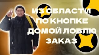 БУДЕТ ЛИ ЗАКАЗ ИЗ ОБЛАСТИ В ПИТЕР? ЯНДЕКС ДОСТАВКА КНОПКА ДОМОЙ/ПО ДЕЛАМ