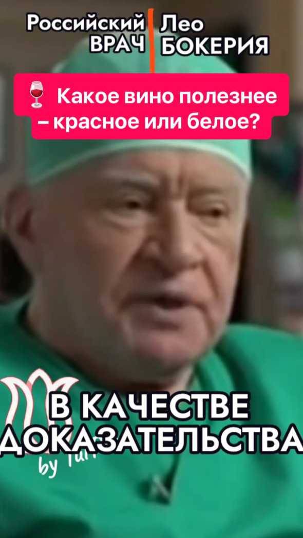🍷 Какое вино полезнее – красное или белое? Мнение кардиолога Лео Бокерии!