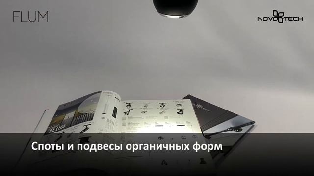 Светильники серии Flum бренда Novotech