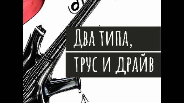Максим Толстов - Два типа, трус и драйв.