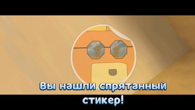 Все стикеры в Бимотепской пустыне | Super Bear