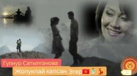 Жолукпай калсаң эгер.. 🎼Кыргызча музыка 🇰🇬Гүлнур Сатылганова 💃Кыргызстан