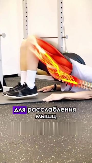 От боли в пояснице 🦵