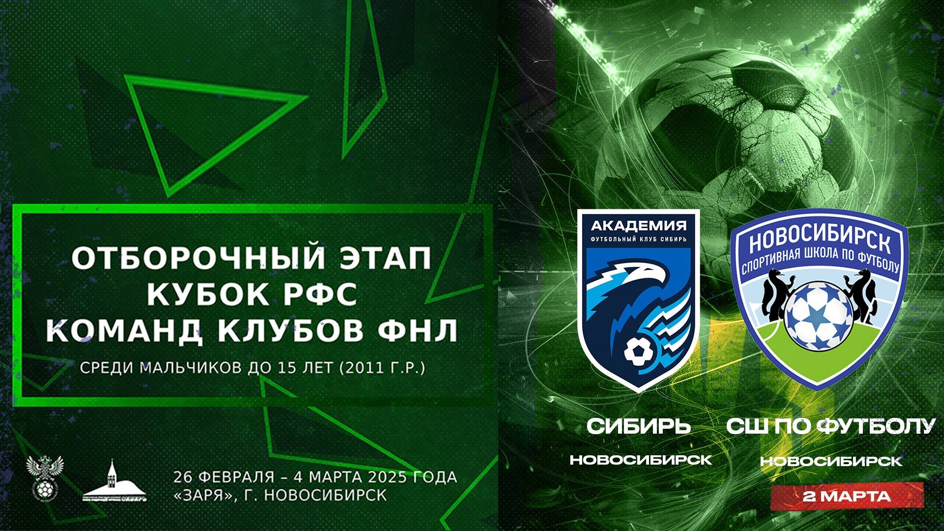 Кубок РФС среди юношеских команд клубов ФНЛ команд до 15 лет (2011 г.р.). "Сибирь" - СШ по футболу