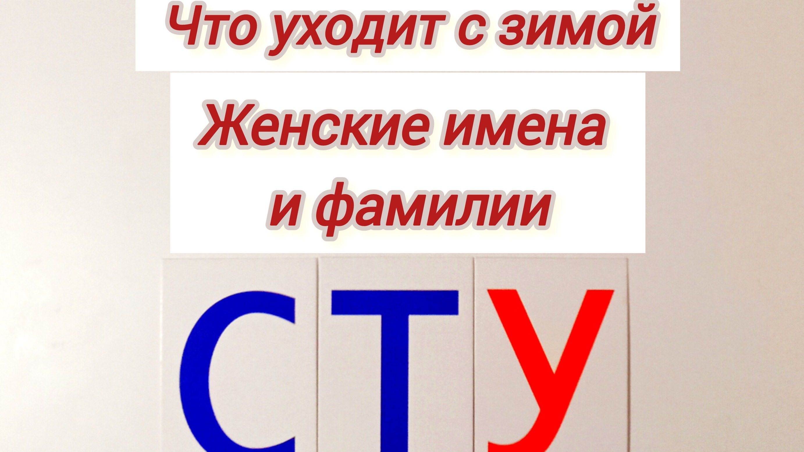 ЧТО УХОДИТ С ЗИМОЙ. Женские имена и фамилии на С, Т, У