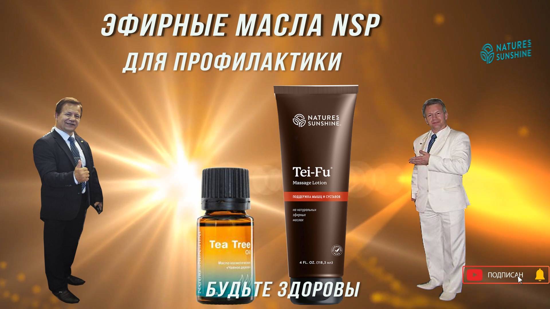 Эфирные масла NSP для здоровья.