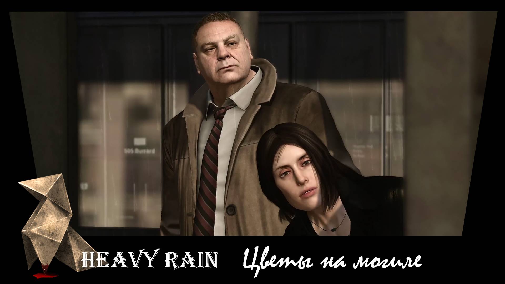 Heavy Rain. 28. Цветы на могиле.