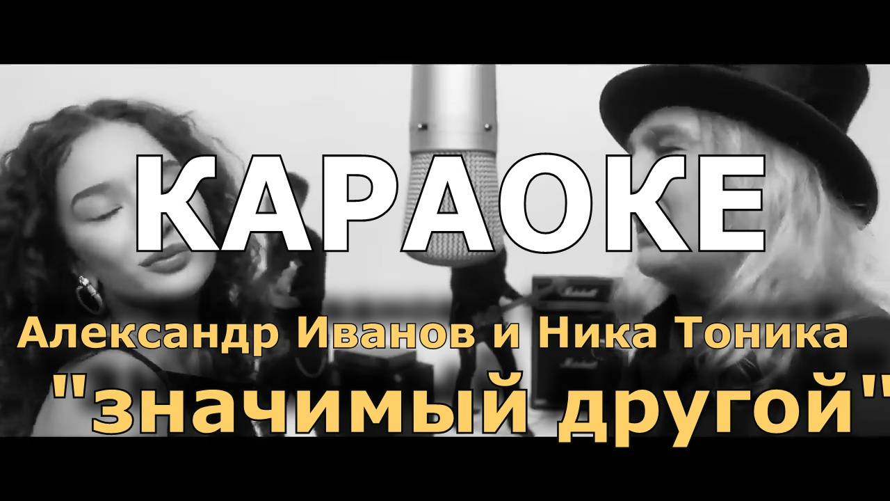 Значимый друг Караоке Александр Иванов и Ника Тоника