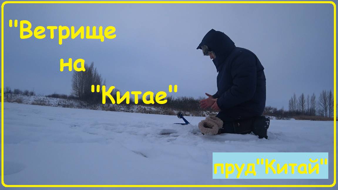 "Ветрище на "Китае".