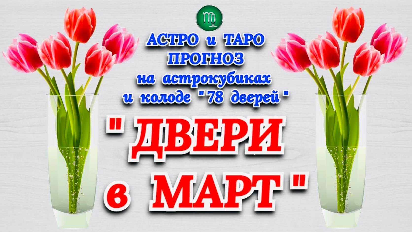ДЕВА: АСТРО и ТАРО ПРОГНОЗ "ДВЕРИ в МАРТ"!!!