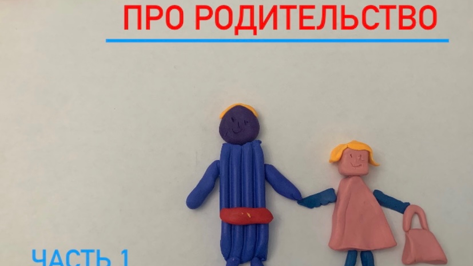Про родительство
