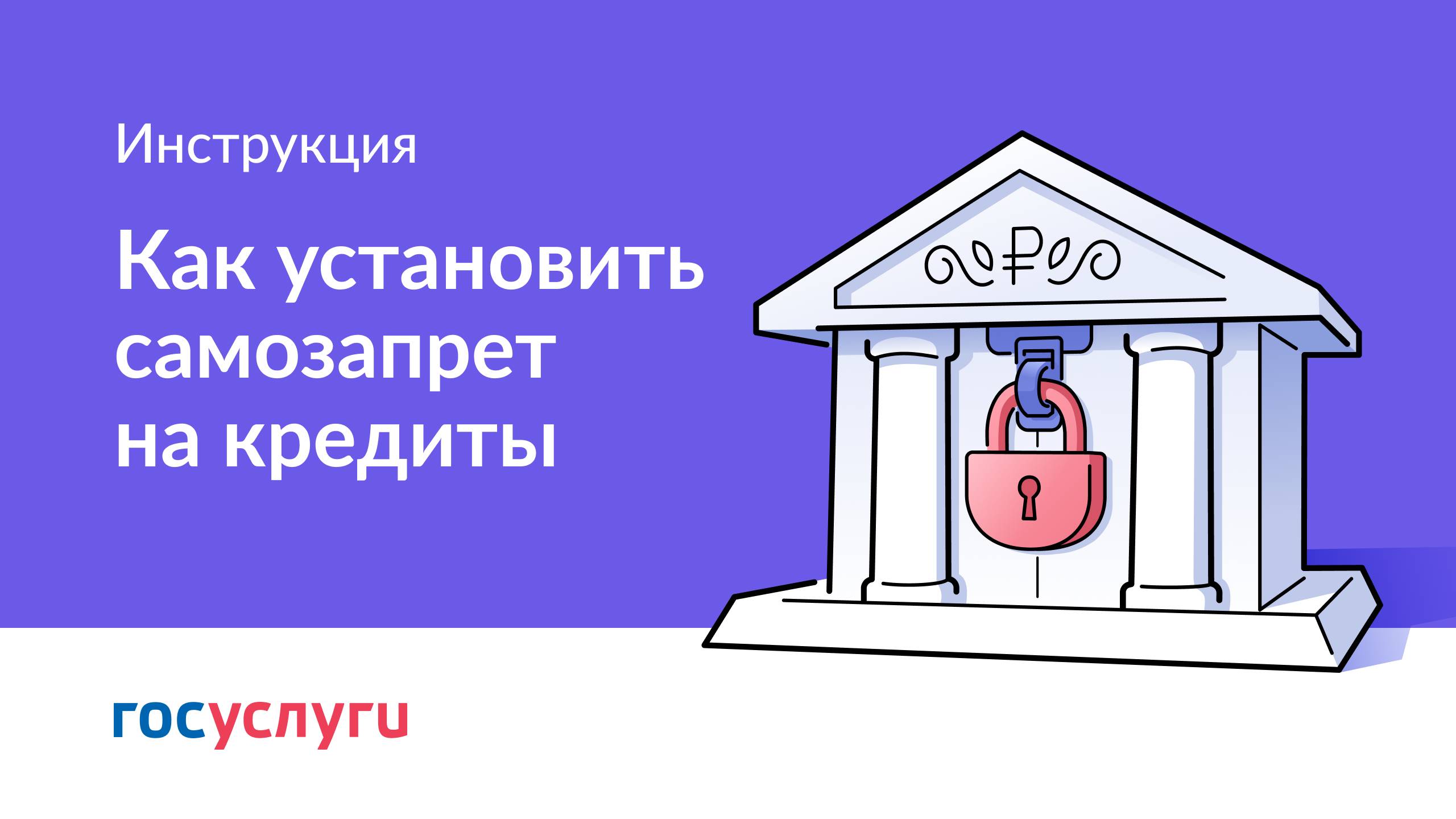 Как установить самозапрет на кредиты