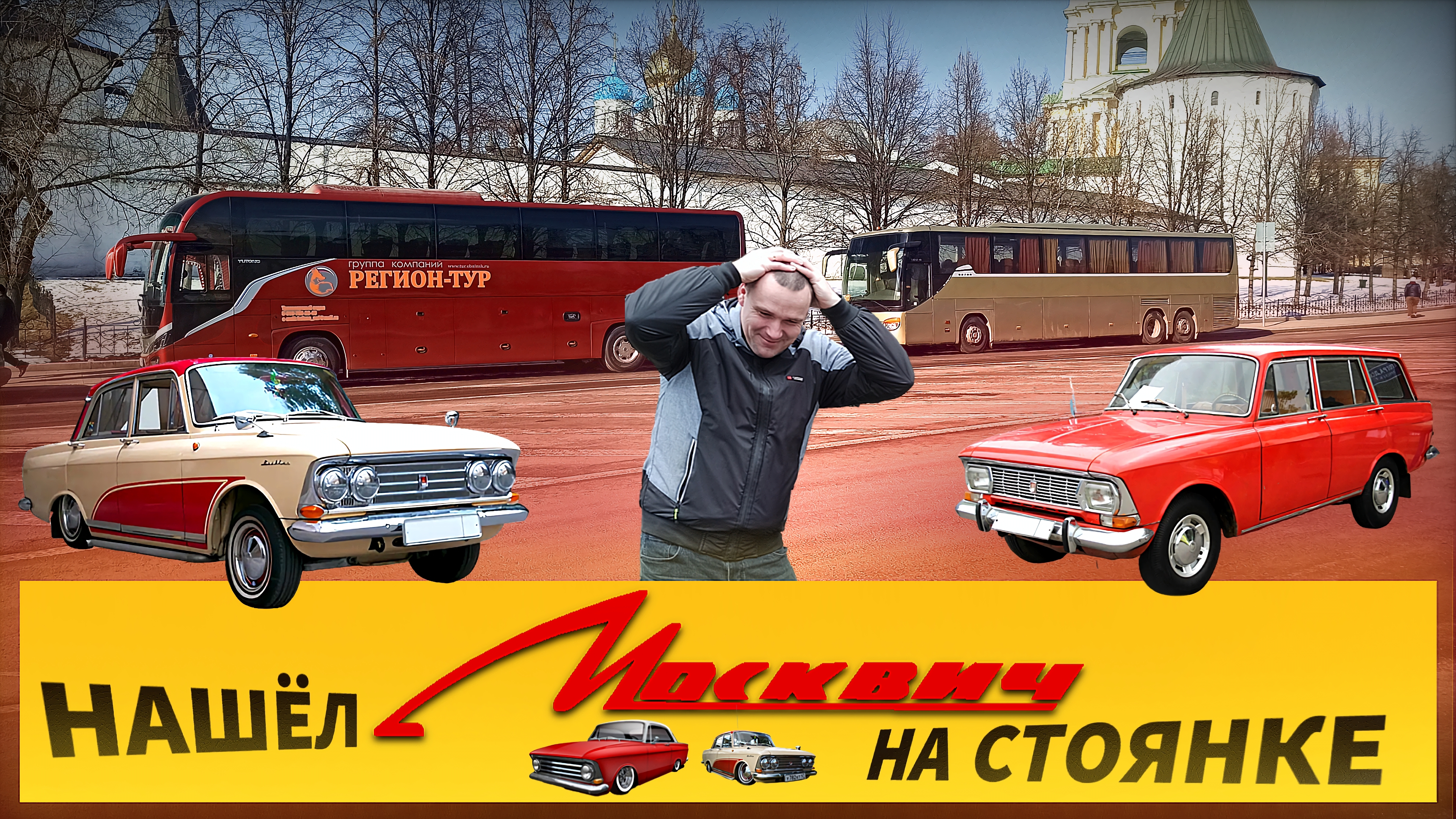 Нашёл старые Москвичи на стоянке в Москве👍 Подарок по случаю праздников и новые "доработки" Ютонга