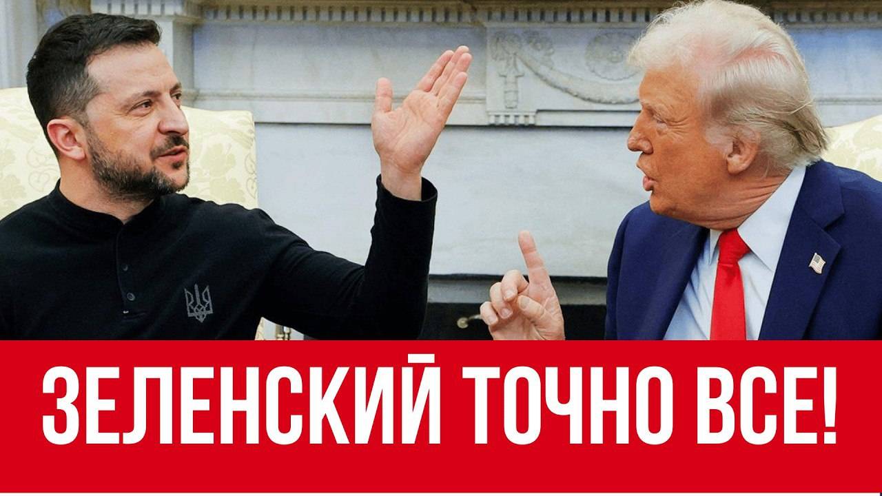 УКРАИНЕ КОНЕЦ? КАК И ПОЧЕМУ ЗЕЛЕНСКОГО ВЫГНАЛИ ИЗ БЕЛОГО ДОМА // УЖАСНЫЕ ПОСЛЕДСТВИЯ ЭТОГО ВИЗИТА