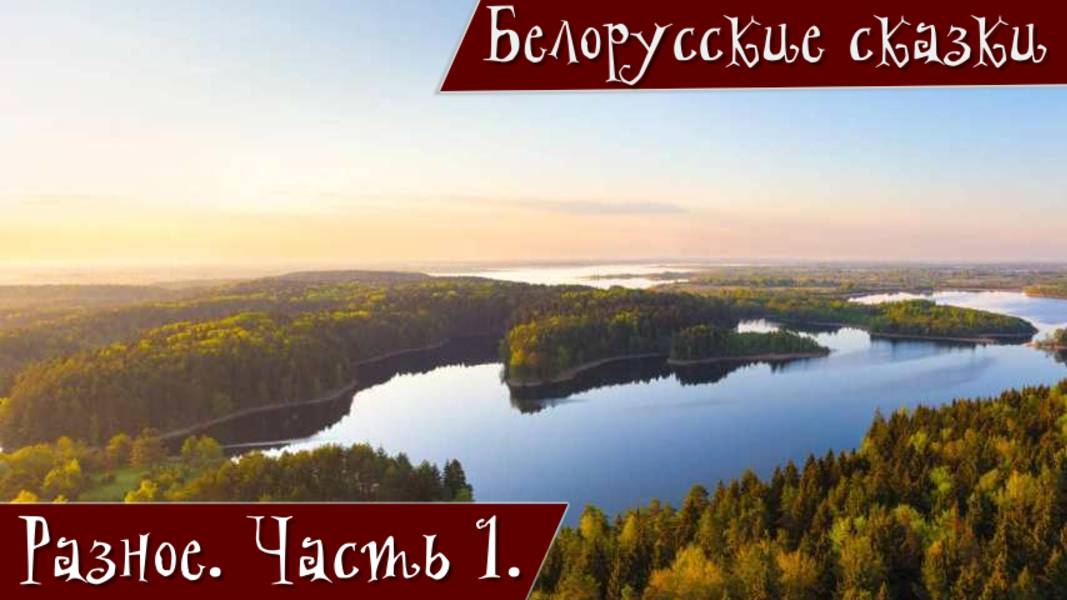 Белорусские сказки для детей. Разные. Часть 1.