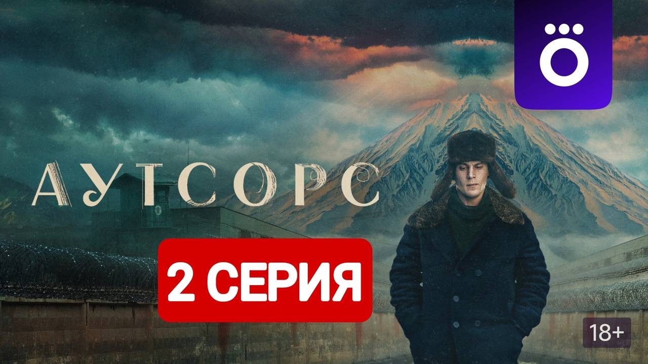 Аутсорс 2 серия