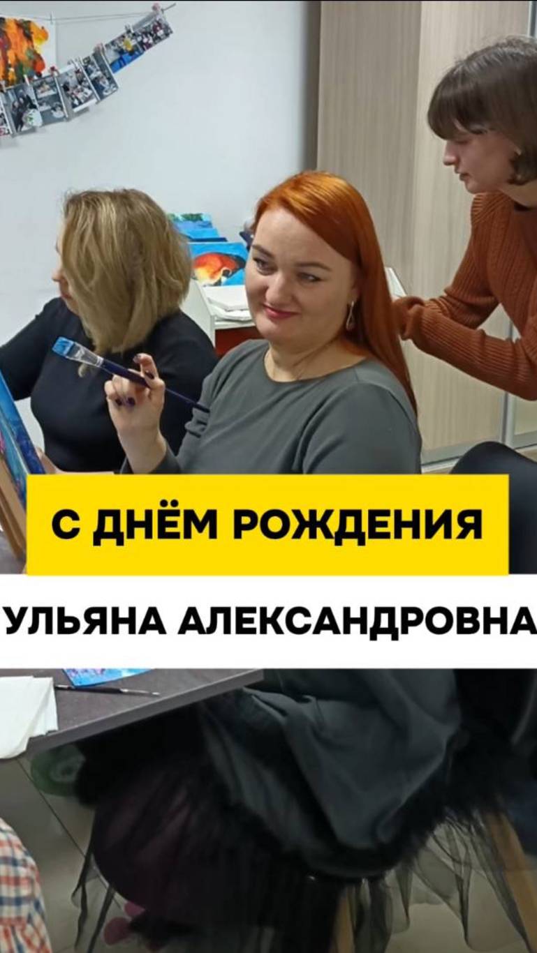 Поздравление С Днём Рождения Ульяну Александровну от БФ "Особенный путь".