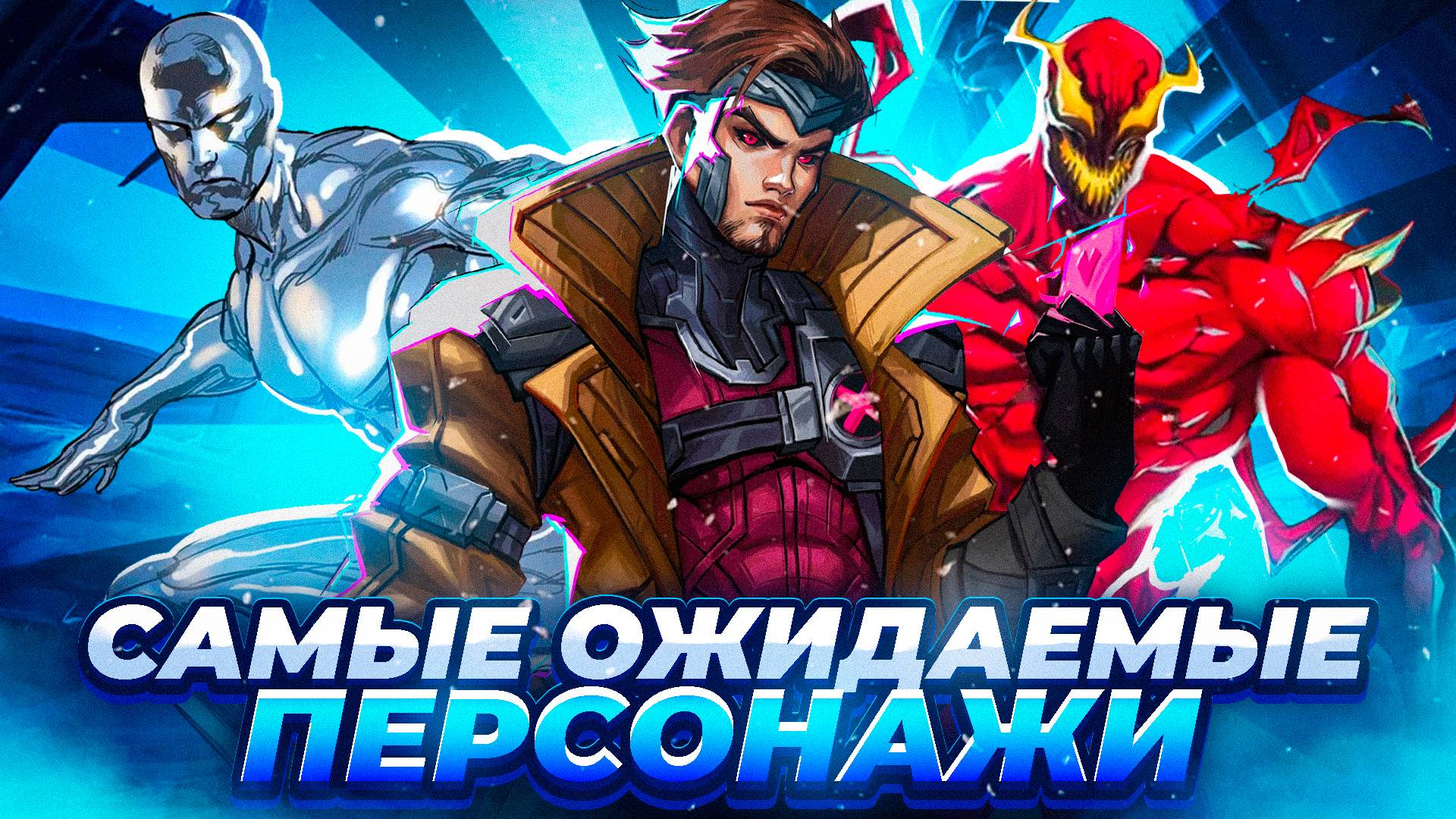 Marvel Rivals | Каких персонажей мы можем увидеть в будущем? | Доктор Дум | Дэдпул | Карнаж |