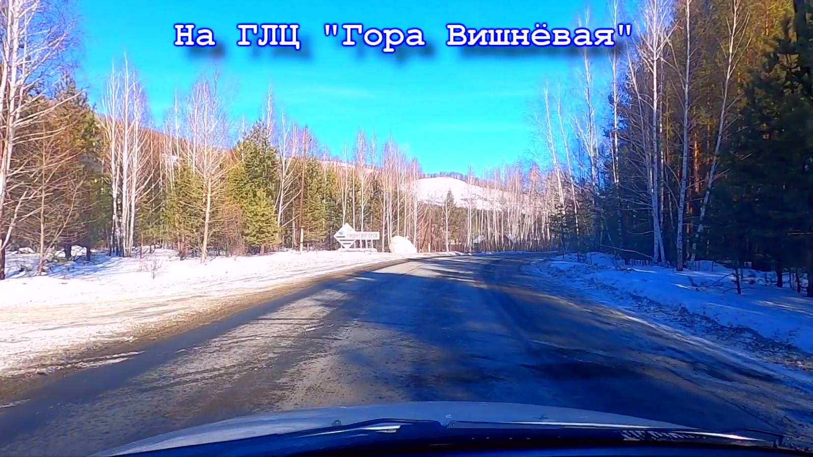 ГЛЦ Гора Вишневая