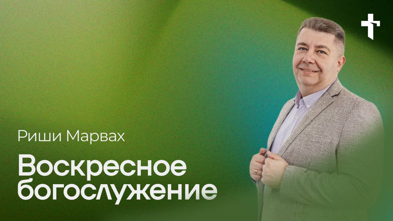 Риши Марвах: Воскресное богослужение / 2 марта 2025 / «Церковь Божья» Одинцово