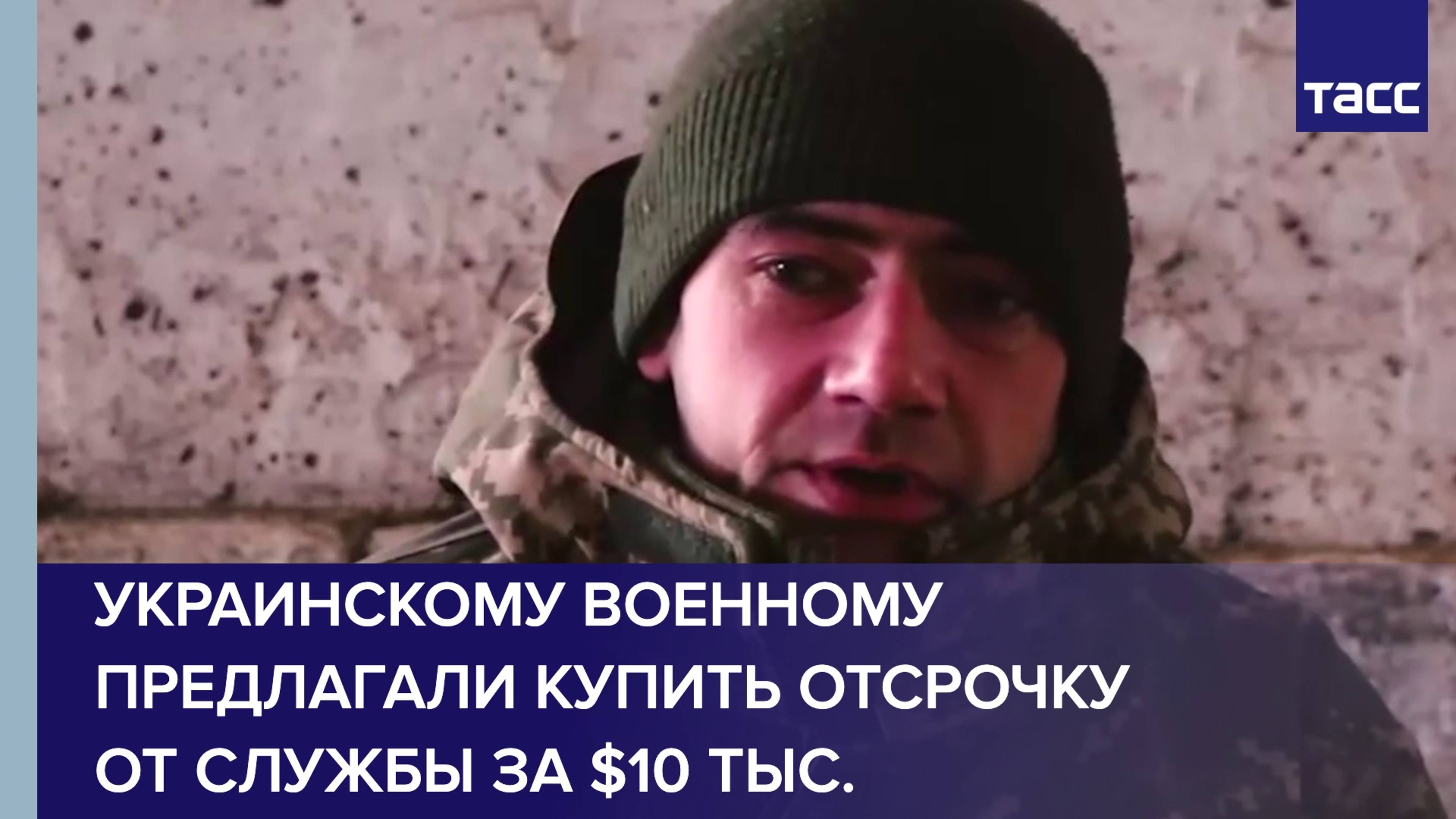 Украинскому военному предлагали купить отсрочку от службы за $10 тыс.