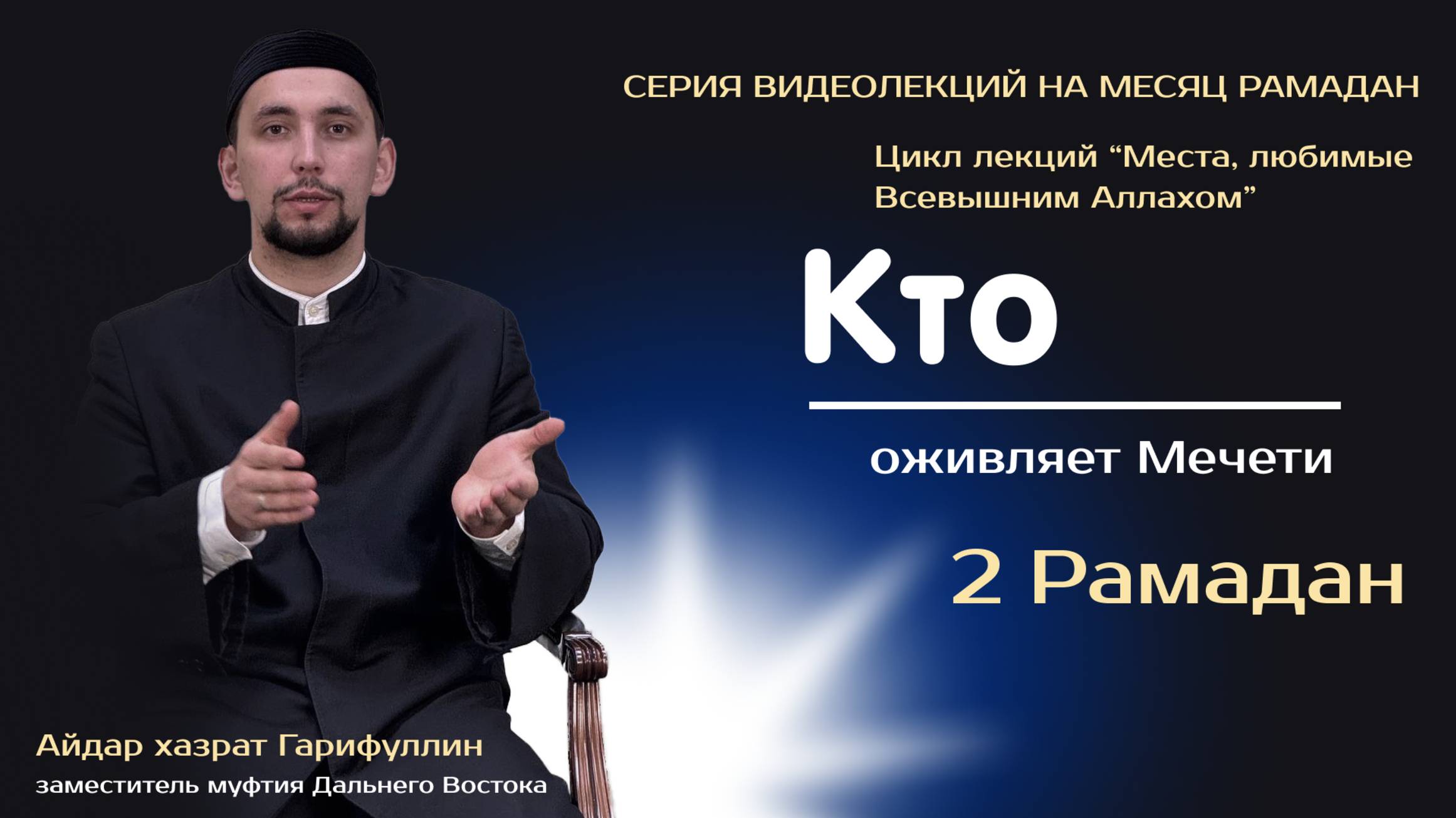 Кто на самом деле оживляет мечети? | 2 Рамадан 2025  |Цикл лекций: Места, любимые Всевышним