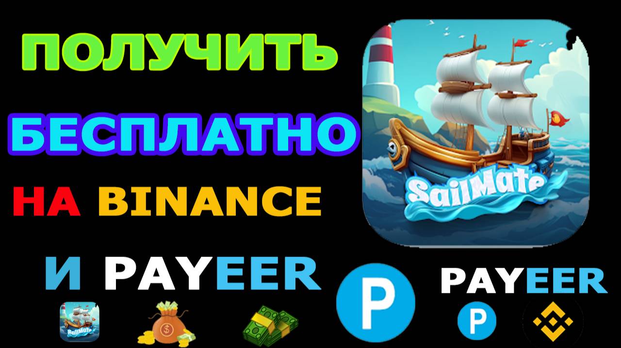 🚀 SAILMATE – ЛУЧШЕЕ ПРИЛОЖЕНИЕ ДЛЯ ЗАРАБОТКА! 🤑 БЕСПЛАТНЫЙ ВЫВОД НА PAYEEER И BINANCE💸