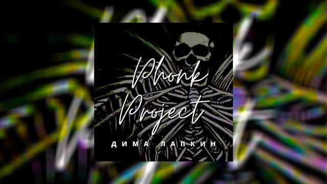 Phonk Music 2025 ※ Best Drift Phonk & TikTok Phonk ※ Фонк 2025  Лучший Дрифт ФОНК Drift Phonk (33)
