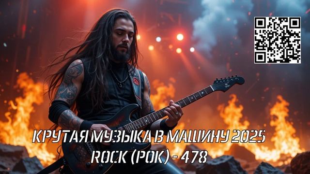 КРУТАЯ МУЗЫКА В МАШИНУ 2025 - ROCK (РОК) - 478