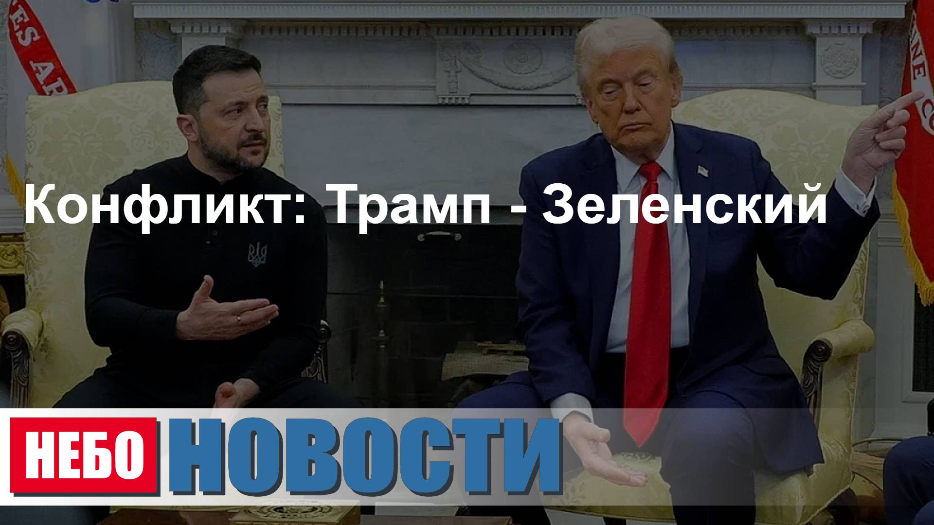 Зеленский Трамп: на встрече возник конфликт