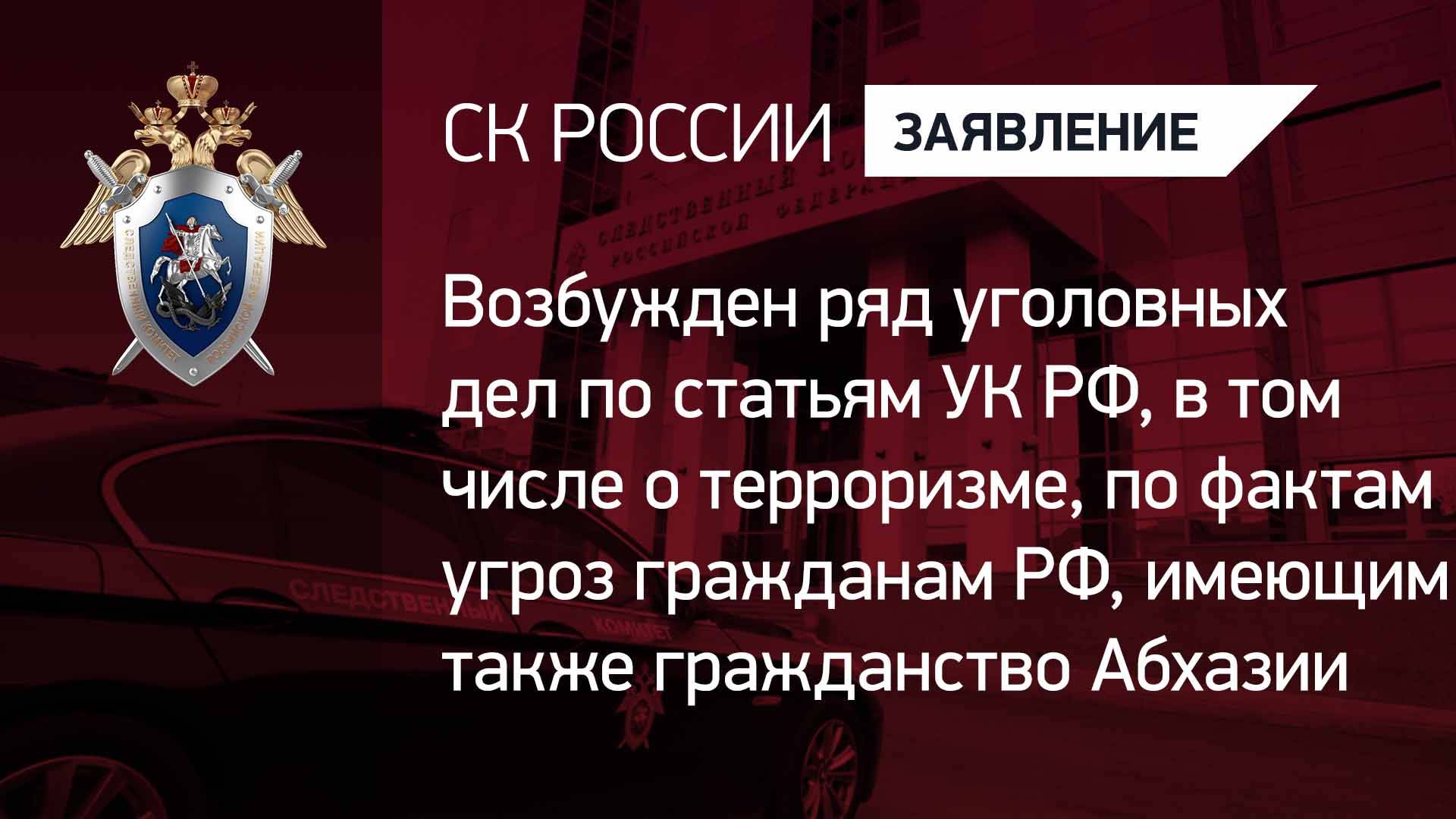 Возбужден ряд уголовных дел по фактам угроз гражданам РФ, имеющим также гражданство Абхазии