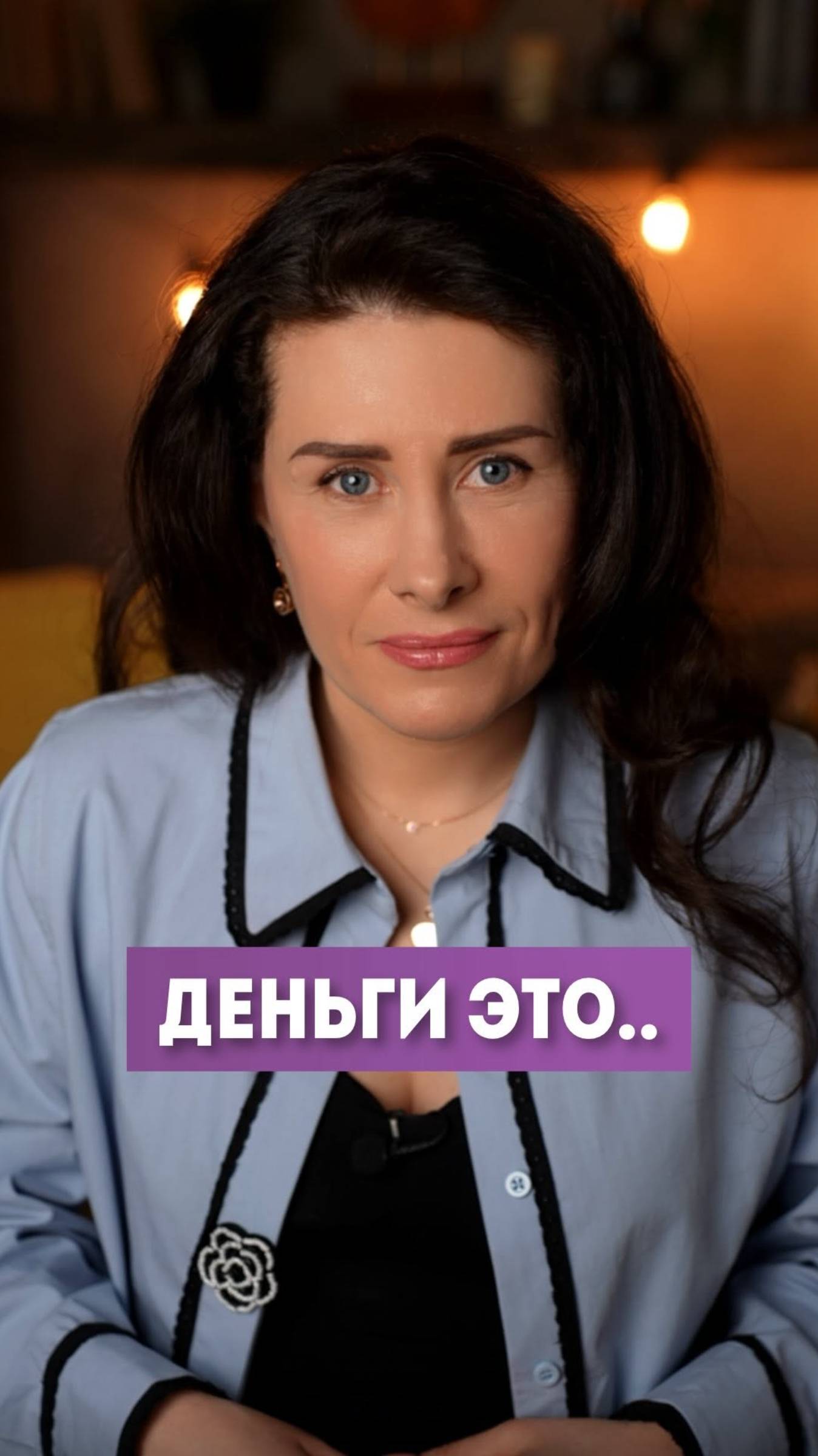 💸 Деньги это... #елизаветаче #финансы #shorts