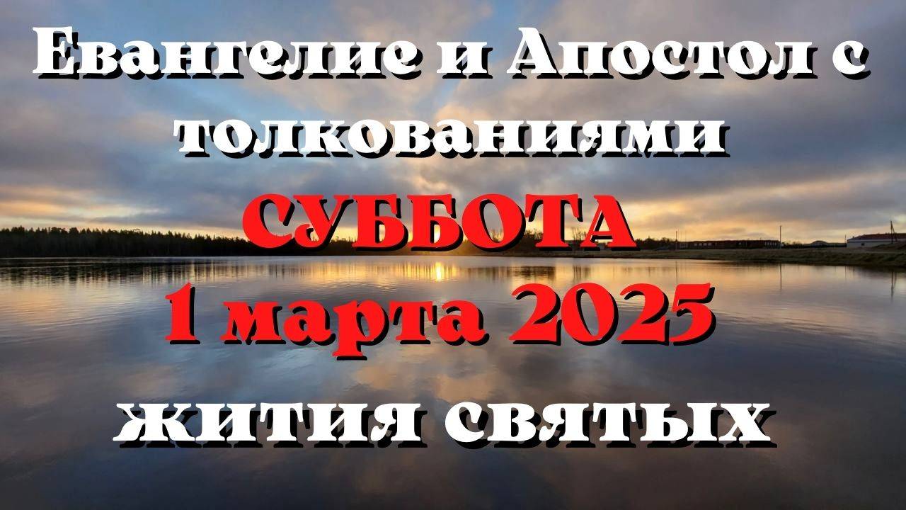 Евангелие дня 1 МАРТА 2025 с толкованием. Апостол дня. Жития Святых.