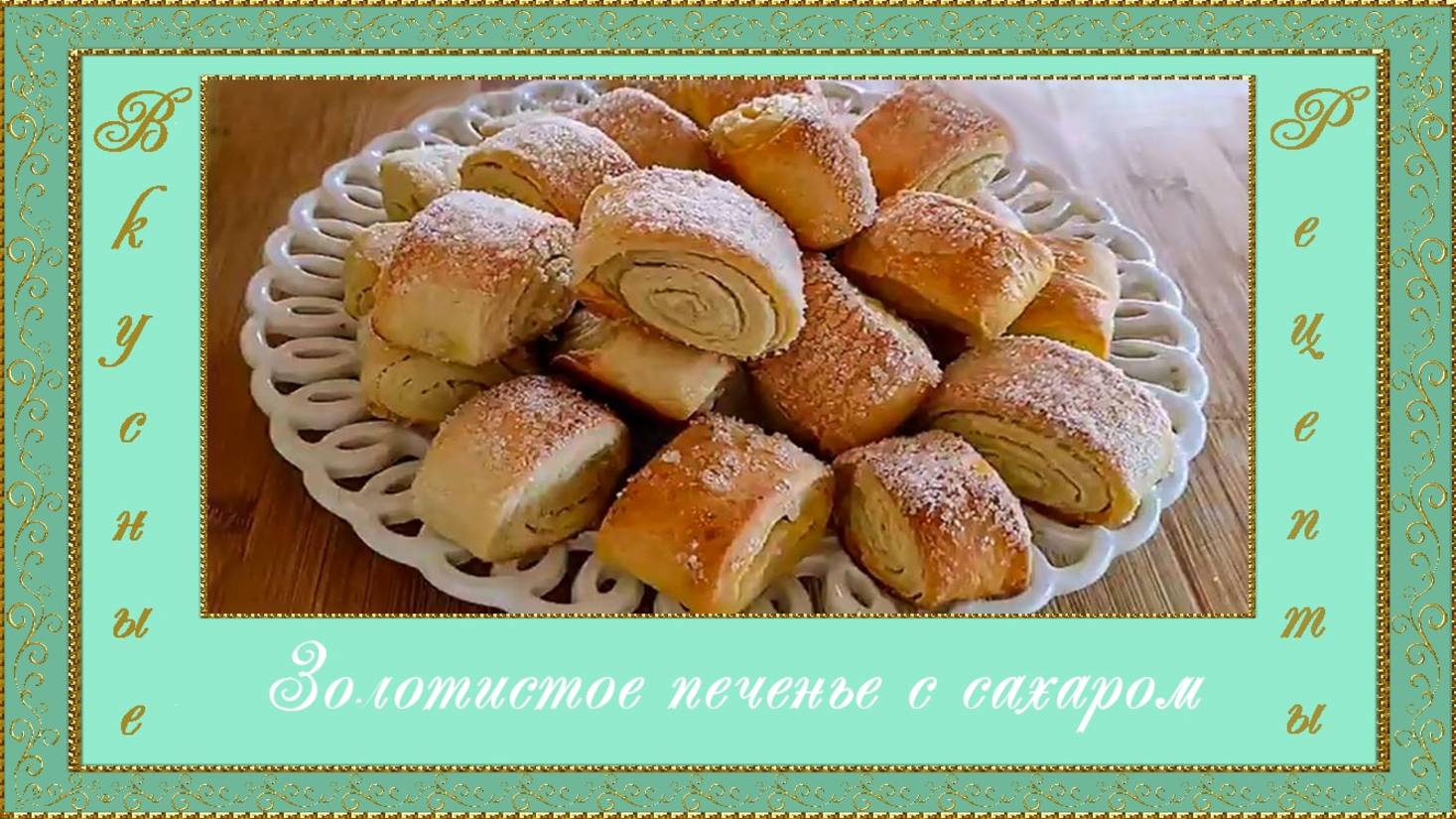 Золотистое печенье с сахаром. (автор Людмила)