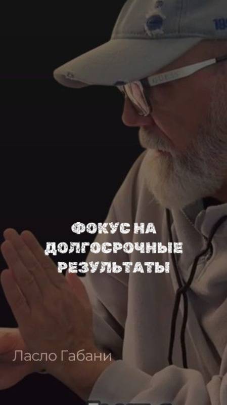 Фокус на долгосрочные результаты!