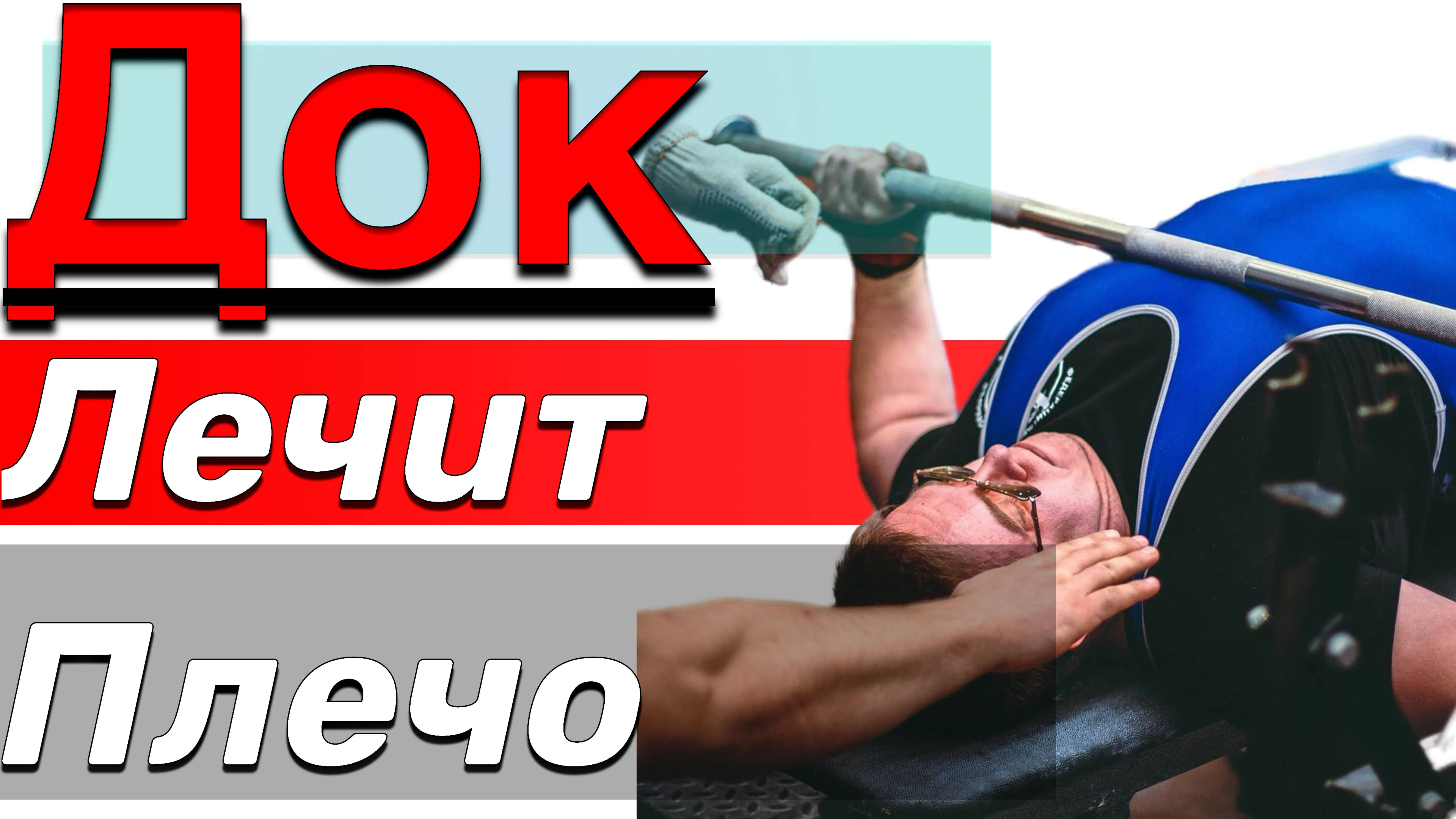 РЕАБИЛИТАЦИЯ ПЛЕЧА ЖИМОВИКА