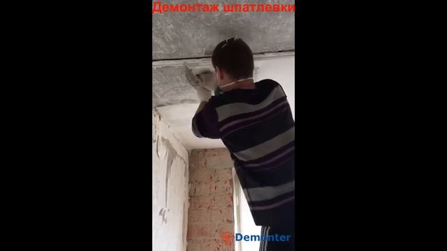 Демонтаж шпатлевки с потолка в хрущевском доме