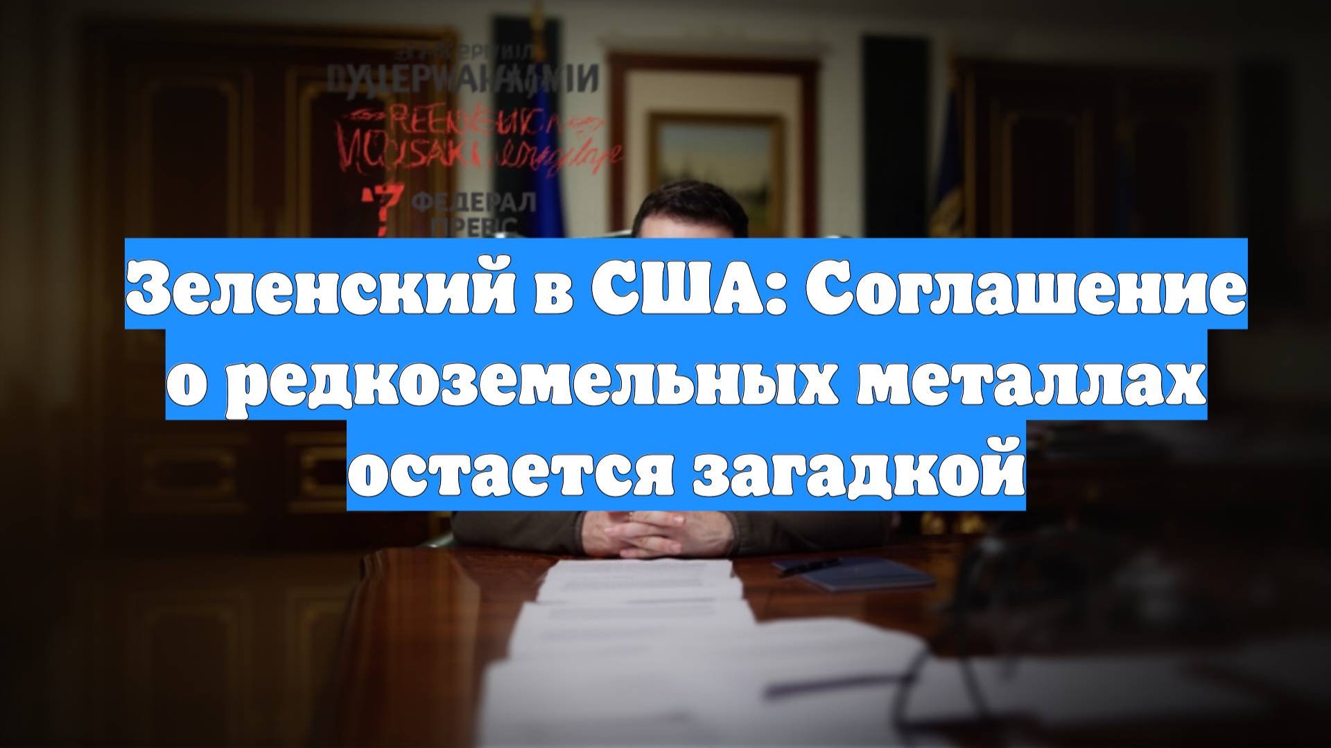 Зеленский в США: Соглашение о редкоземельных металлах остается загадкой