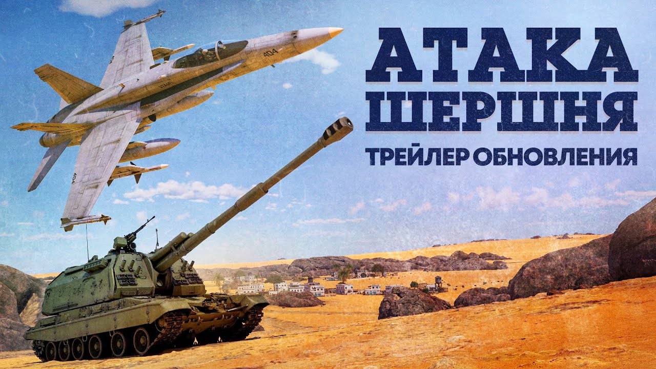 «Атака шершня» — трейлер обновления / War Thunder