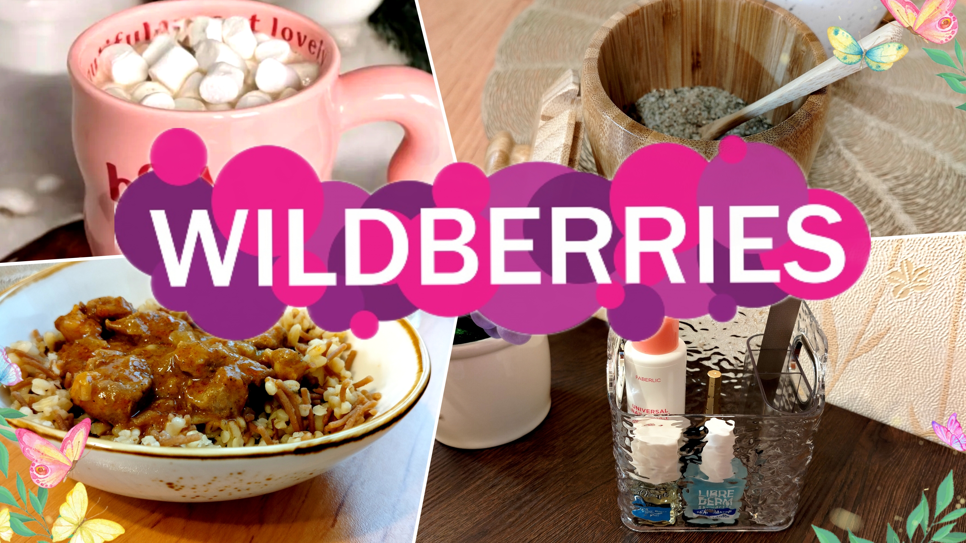 🛍️💜Wildberries для 🔥ДОМА для КУХНИ 🎁КОНКУРС